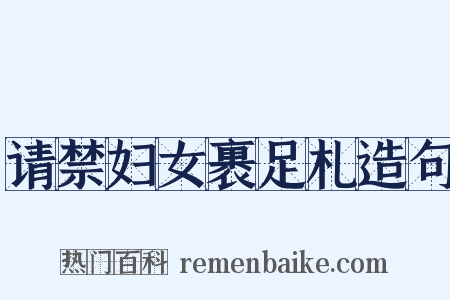 请禁妇女裹足札造句是什么意思的图片